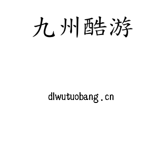 深圳市九州酷游电子有限公司官网